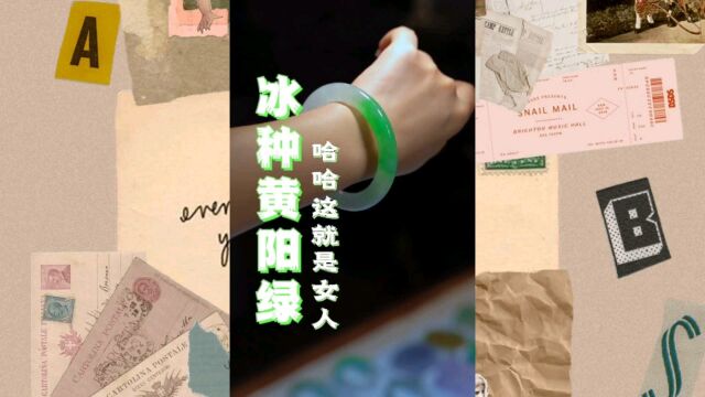 手镯让女人自信,让女人更女人 # 翡翠手镯定制