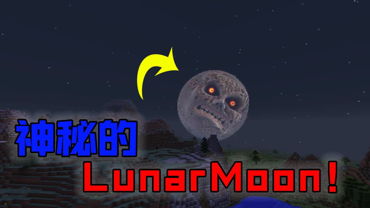 我的世界都市传说：神秘莫测的Lunar Moon！