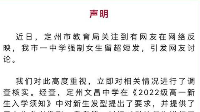 定州教育局通报中学强制女生留短发:已整改 不再作统一要求