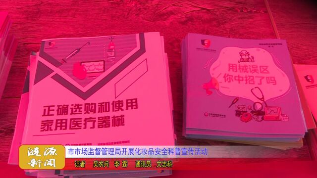 市市场监督管理局开展化妆品安全科普宣传活动