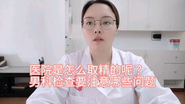 医院检查精液是怎么取精的呢