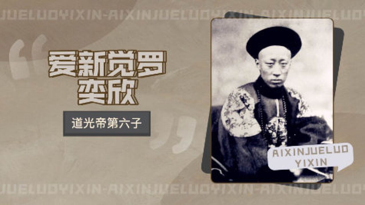 爱新觉罗·奕訢(道光帝第六子)_搜狗百科