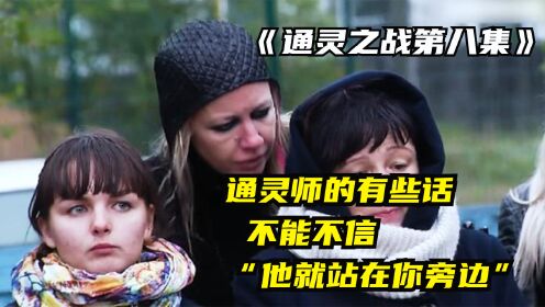 [图]超强通灵师震慑全场，一步步通过感应还原少年死亡之谜，结局可怕