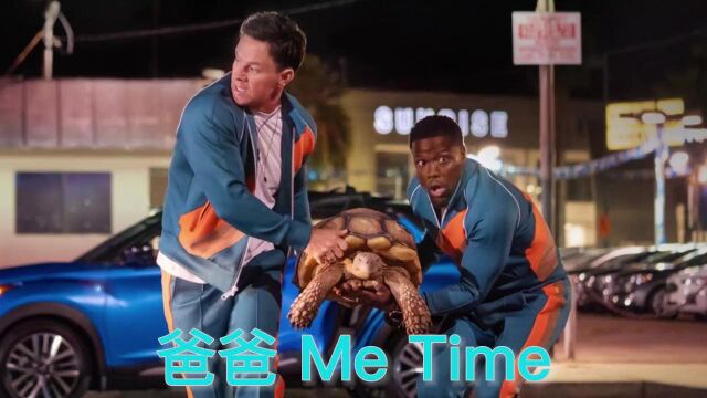 Netflix最新喜剧《爸爸Me Time》正式中文预告,当一位全职奶爸迎来短暂的单身生活后,与以往最好的朋友建立联系,短短的周末就几乎颠覆了他的生活