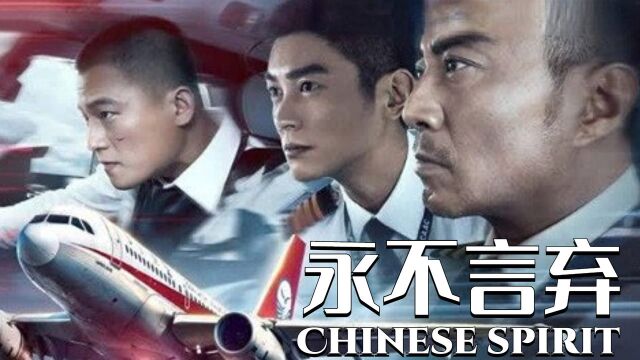 中国机长:为了使命,绝不轻言放弃,这才是男人应有的担当