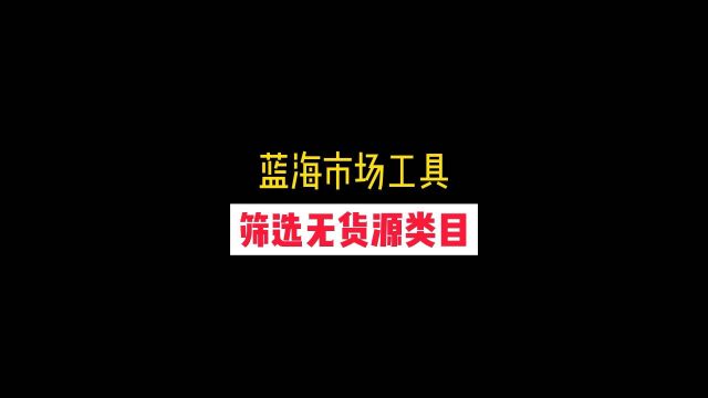 无货源不知道做啥类目?用“蓝海市场工具”帮你筛选!