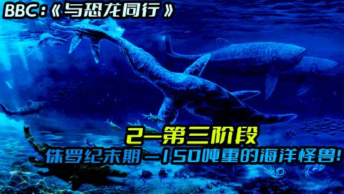 BBC经典纪录片《与恐龙同行》第三阶段：侏罗纪150吨的海洋怪兽！一口吞掉食肉恐龙！