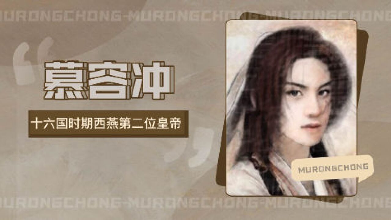 慕容冲(十六国时期西燕第二位皇帝)_搜狗百科