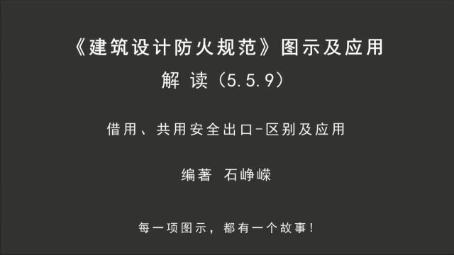 解读5.5.9:借用、共用安全出口区别及应用!《建筑设计防火规范图示及应用》