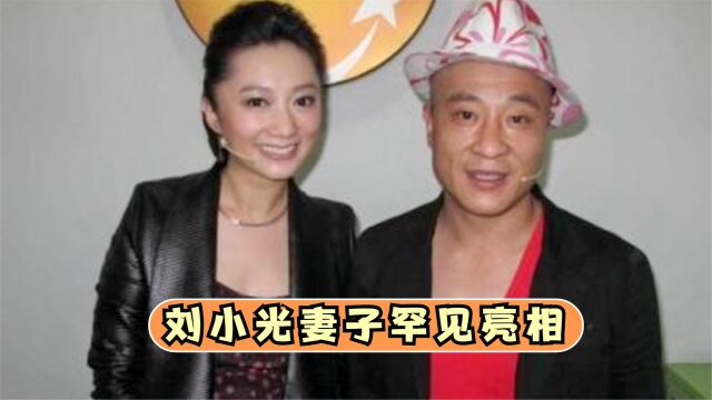 “赵四”刘小光妻子罕见亮相,没想到长得这么漂亮,刘小光谈妻子