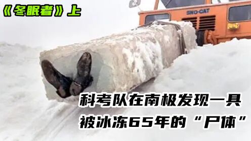 《冬眠者》，科考队在南极发现一具，被冰冻65年的“尸体”