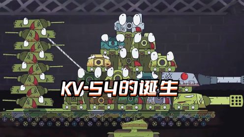 坦克世界动画音乐视频：KV-54的诞生