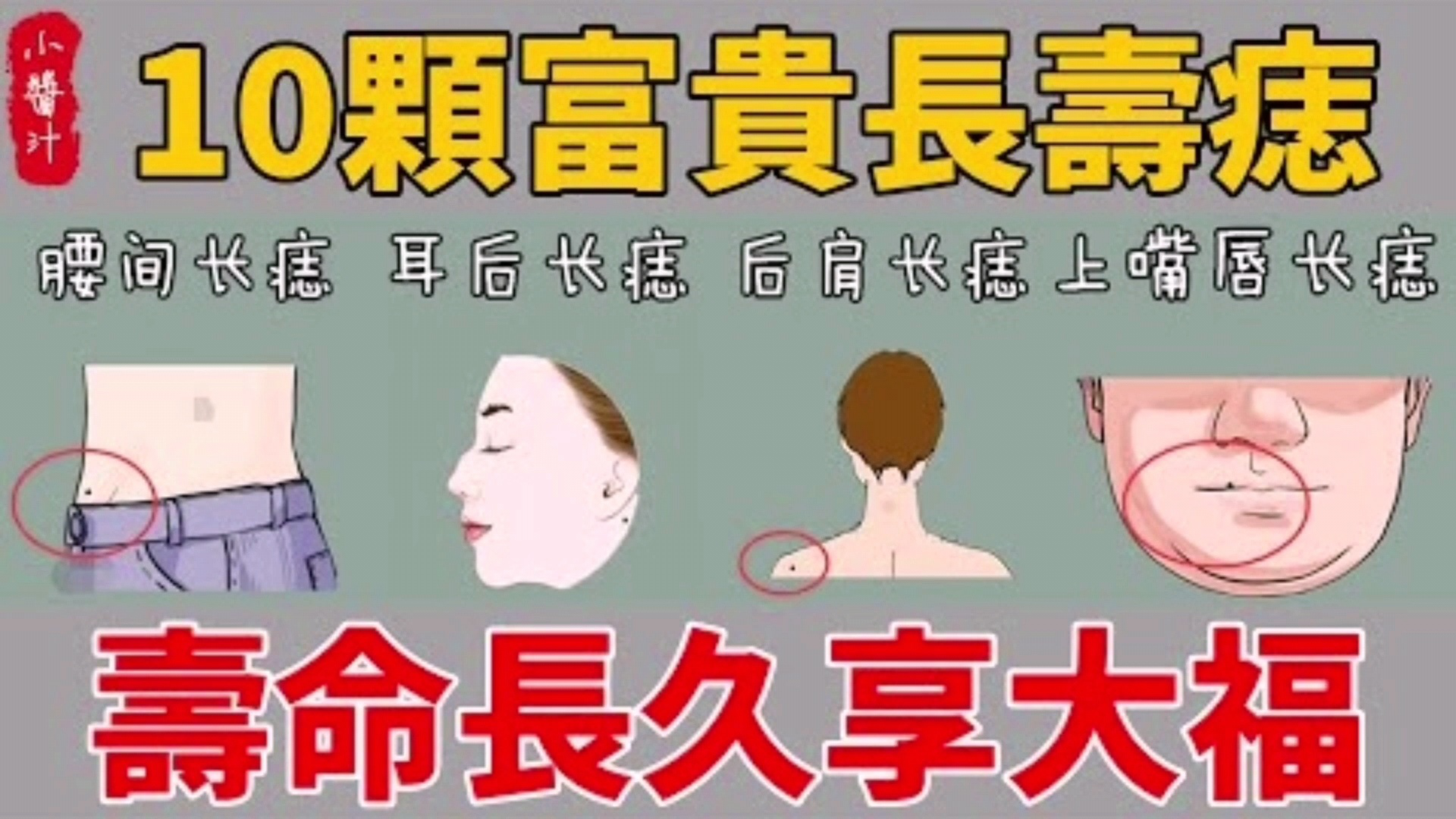 命理运势:身体10颗富贵长寿痣,命里藏金,福禄双全!_腾讯视频