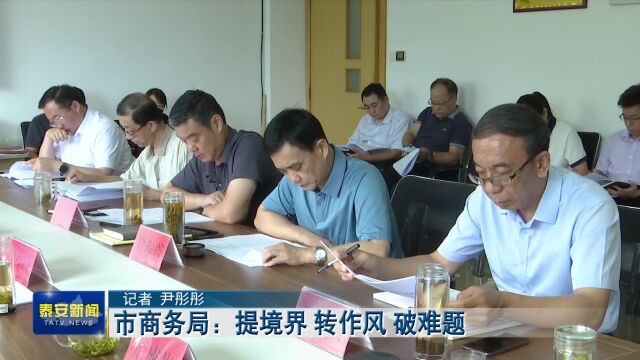 泰安市商务局:提境界 转作风 破难题