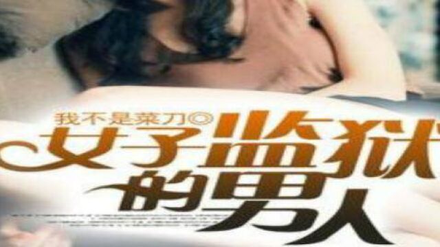 立懂百科带你了解女子监狱的男人