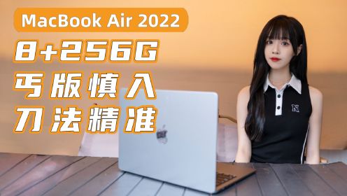 MacBook Air M2版测评，8+256G的丐版Air真的值得入手吗？