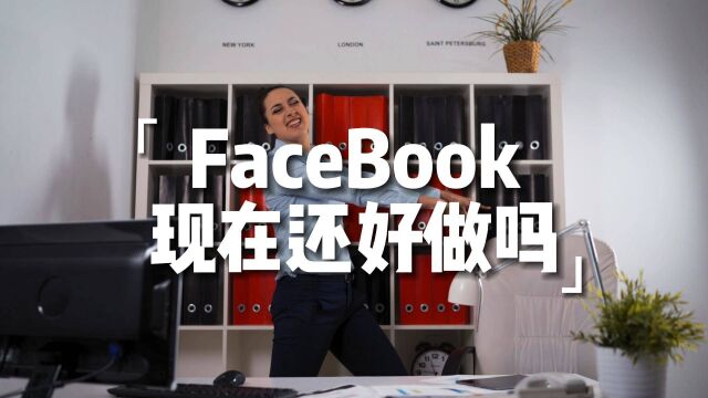 2022年facebook还好做吗?