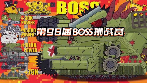 坦克世界动画：第98届BOSS挑战赛