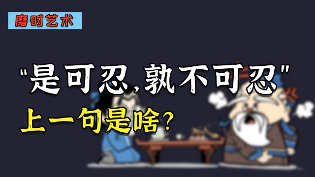 是可忍孰不可忍,上一句是啥?为啥能让孔子“破防”?