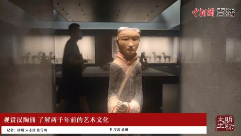 文明的坐标 | “汉代三绝”有多绝？在徐州博物馆看两汉文化