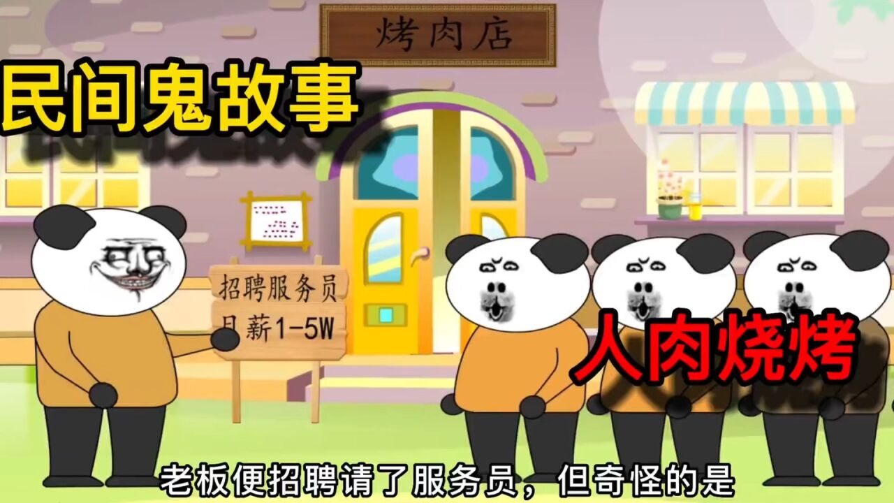 沙雕恐怖动画:人肉烧烤，恐怖民间鬼故事_高清