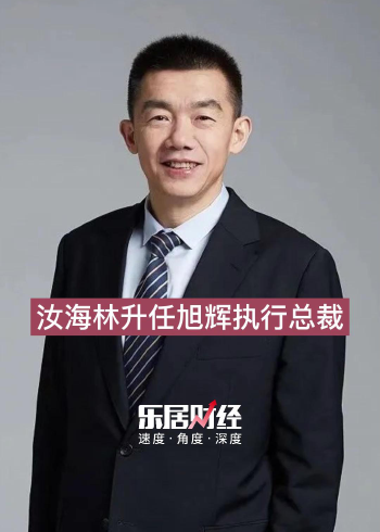 汝海林升任旭辉执行总裁