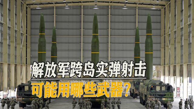  解放军跨岛实弹射击,可能用哪些武器?