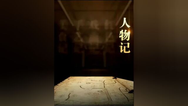 转载CCTV10科教频道 [中国影像方志]紫金篇 人物记#紫金