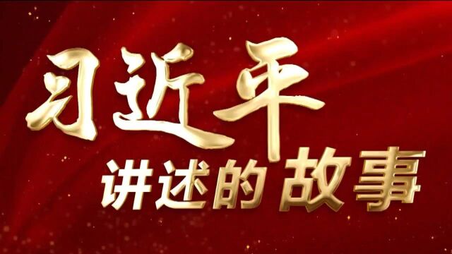 习近平讲述的故事黄土高原生态治理的样板