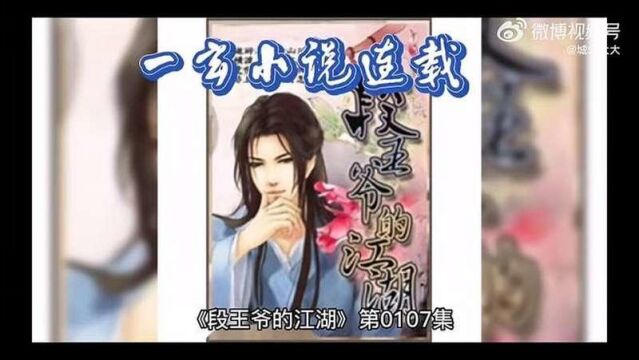 段王爷的江湖第0107集 洁柔抽纸巾C&amp;S武侠片