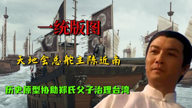 天地会总舵主陈近南,历史原型协助郑氏父子治理台湾,一统版图