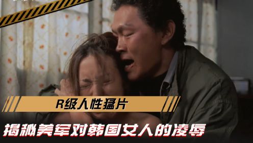 《收件人不详》：R级人性猛片，揭秘美军对韩国女人的凌辱 