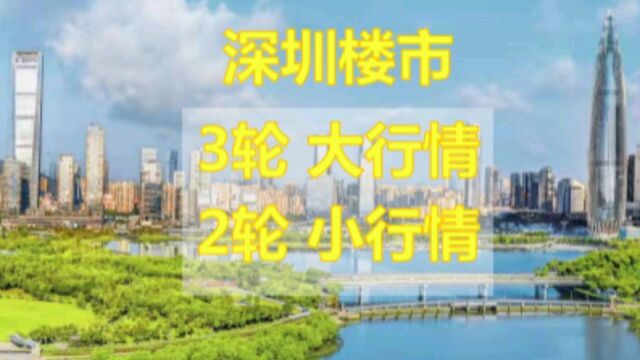 深圳楼市的3轮大行情,2轮小行情