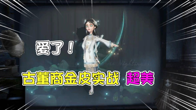 第五人格：超炫酷！古董商金皮建模很惊艳！宿伞之魂脸太白？