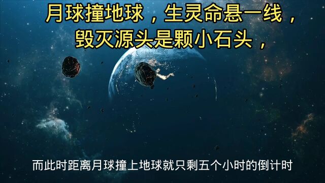 月球撞地球,生灵命悬一线,毁灭源头是颗小石头,