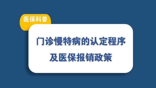 门诊慢特病的认定程序及医保报销政策