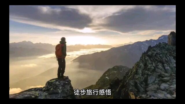 徒步旅行感悟