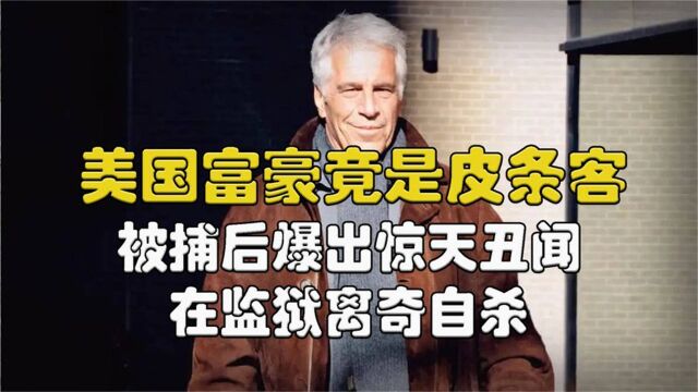 美国富商爱泼斯坦竟是皮条客,被捕曝光西方丑闻,在监狱离奇自杀