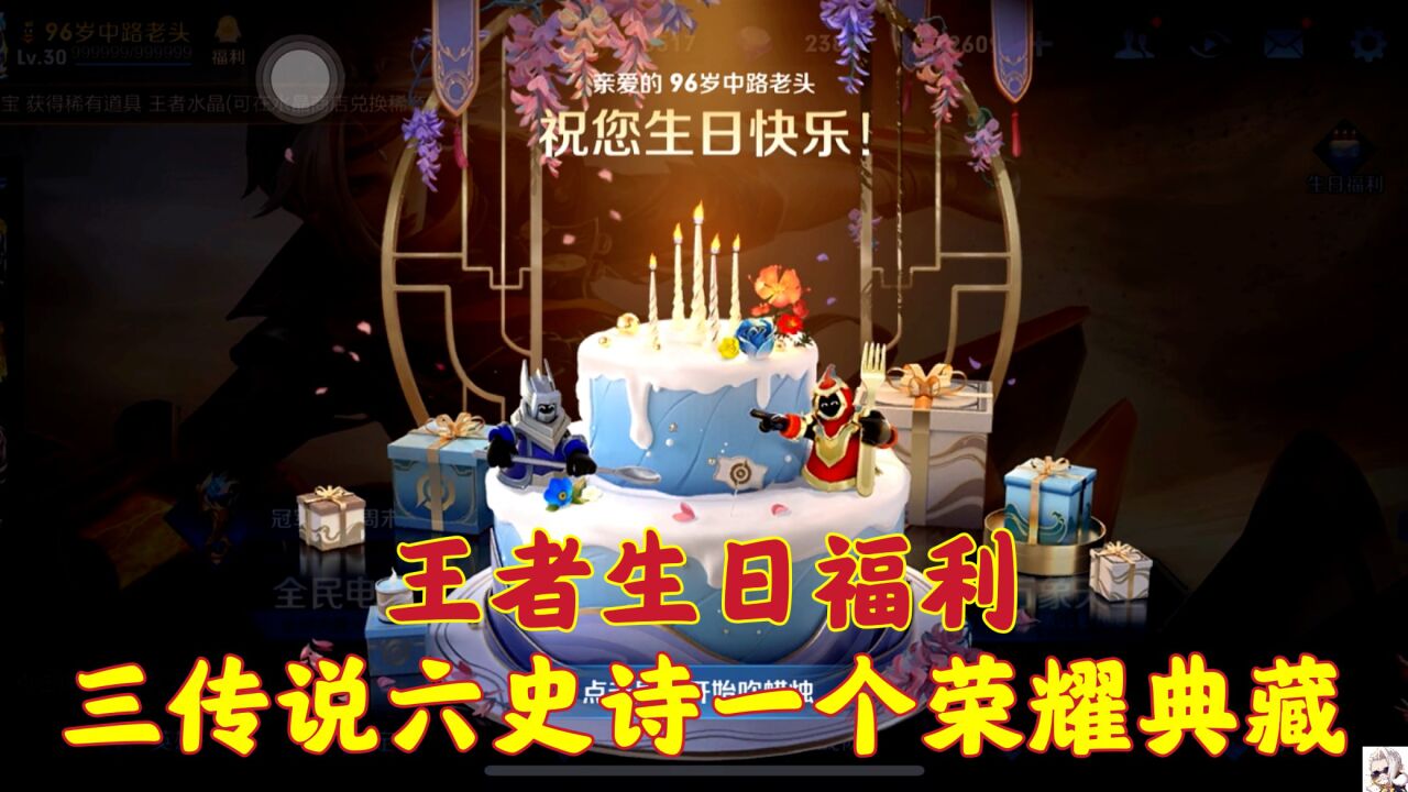 王者生日都有哪些福利？三传说六史诗还有一个荣耀典藏！_高清