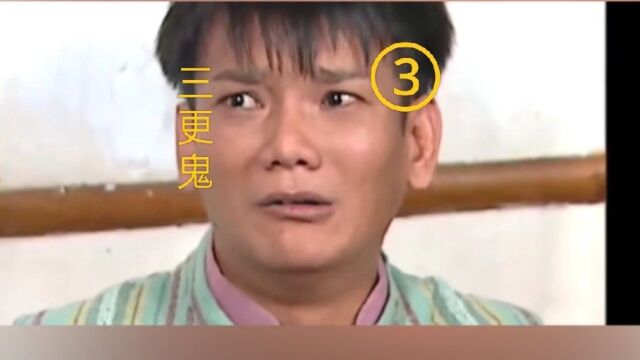 民间志异之《三更鬼》第三段