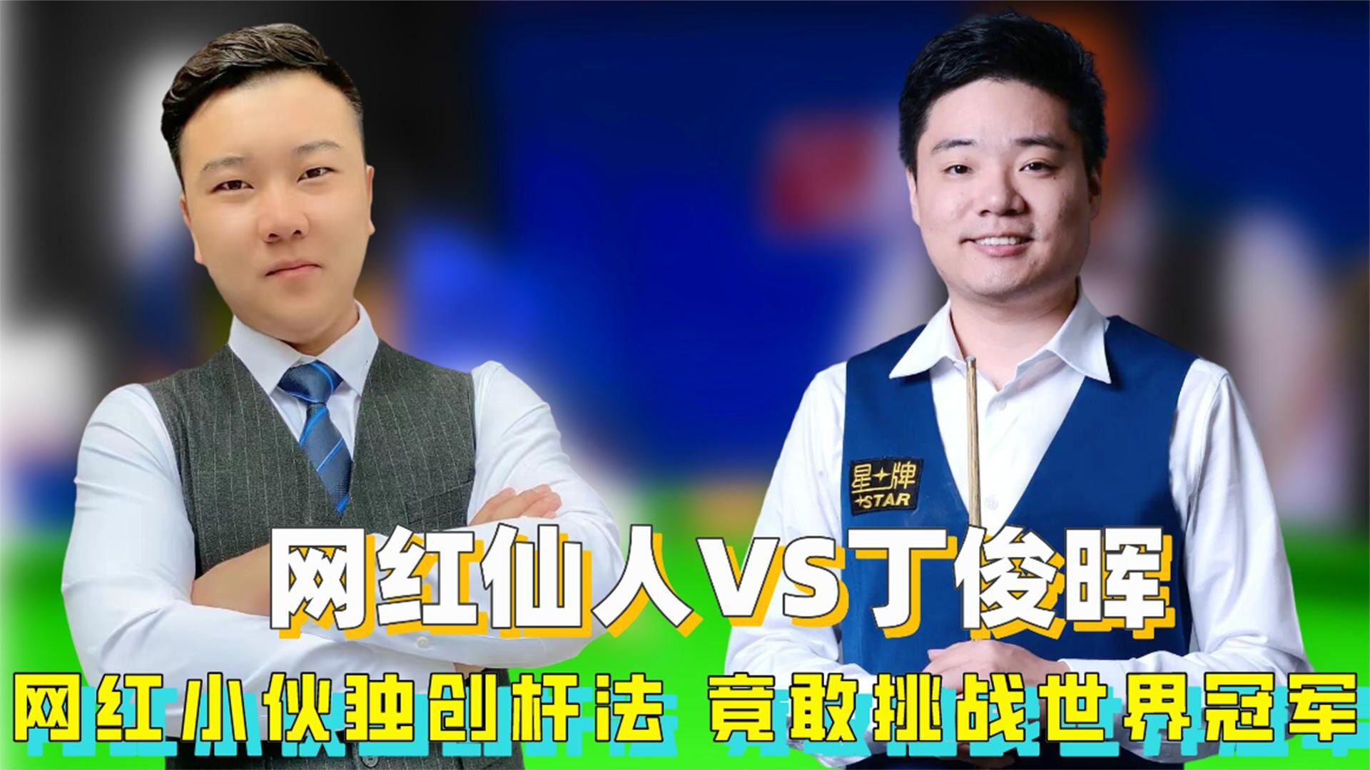 "云南仙人":自创搞笑"杆法",挑战丁俊晖,一杆获300万粉丝