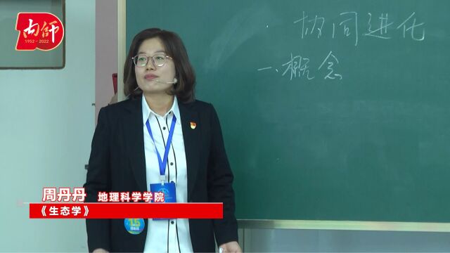 《生态学》地理科学学院 周丹丹 ——内蒙古师范大学“我的师大我的家”迎校庆系列活动作品