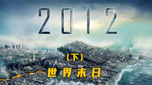 重温耗资14亿的灾难大片《2012》,所有末日场景全在这里!刺激!(下)