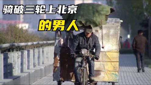 为母亲四十年心愿，男子骑上破三轮，不远万里上北京，国产电影