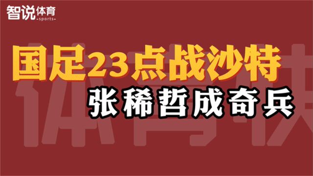 CCTV5直播!国足23点再战沙特,张稀哲成奇兵,冲击1200万巨奖