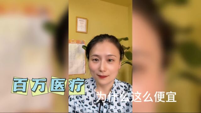 百万医疗为什么这么便宜?