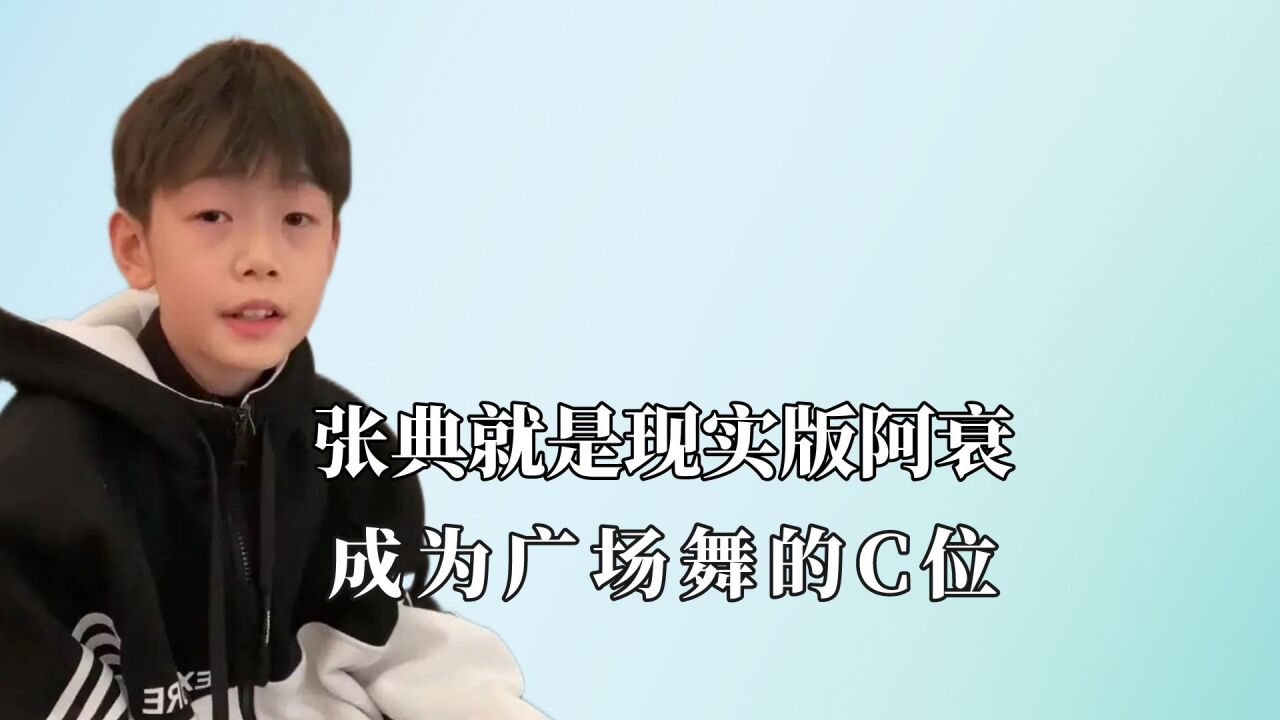 张典就是现实版阿衰:成功成为广场舞的C位,在身高上再次被碾压_腾讯视频