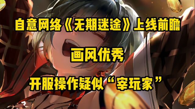 自意网络《无期迷途》上线前瞻:画风优秀,开服操作疑似“宰玩家”