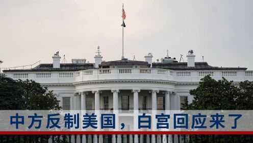 中方宣布8项反制措施后，白宫回应来了！