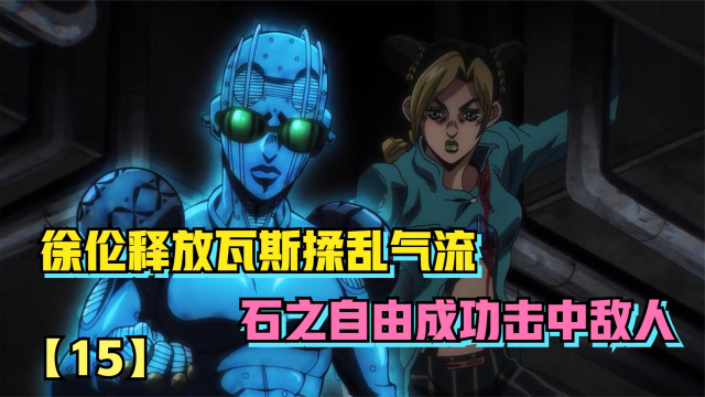 jojo奇妙冒險6:徐倫擾亂氣流,石之自由成功擊中敵人